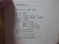 世界動物発見史