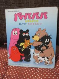 バーバパパ世界をまわる 5 「ヒマラヤ モジャをかえして！」 <講談社の能力開発絵本 92>