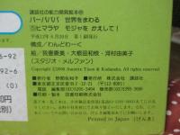 バーバパパ世界をまわる 5 「ヒマラヤ モジャをかえして！」 <講談社の能力開発絵本 92>