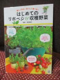 楽しく作る!おいしく食べる! はじめてのリボベジ&収穫野菜