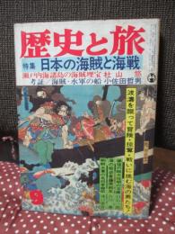 歴史と旅 昭和56年9月号（通巻97号） 特集「日本の海賊と海戦」