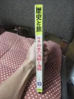 歴史と旅 昭和56年9月号（通巻97号） 特集「日本の海賊と海戦」