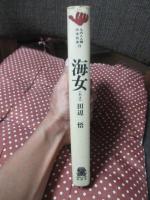 海女
