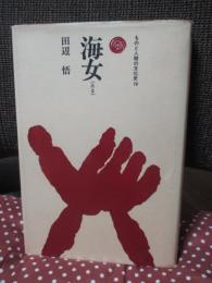海女