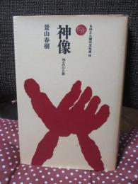 神像 : 神々の心と形