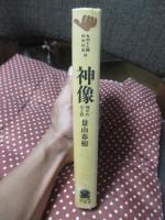 神像 : 神々の心と形