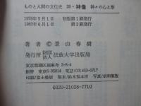 神像 : 神々の心と形