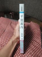 平賀源内
