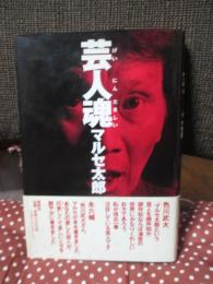 芸人魂