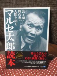 マルセ太郎読本 : 芸と魂・舞台裏・人間を語る