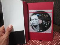マルセ太郎読本 : 芸と魂・舞台裏・人間を語る