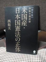 米国産・日本国憲法の正体 : 西鋭夫講演録 (DVD付)