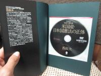 米国産・日本国憲法の正体 : 西鋭夫講演録 (DVD付)
