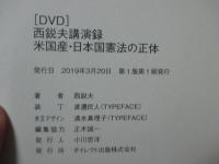米国産・日本国憲法の正体 : 西鋭夫講演録 (DVD付)