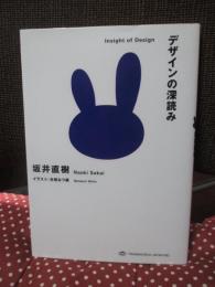 デザインの深読み