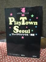 プレイタウンソウル・韓国