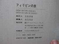 フィリピンの旅