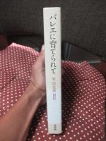 バレエに育てられて : 牧阿佐美自伝