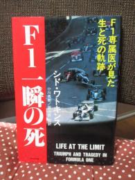 F1一瞬の死 : F1専属医が見た生と死の軌跡
