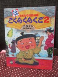 ごくらくらくご 2 : CDつきおもしろ落語絵本