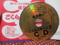 ごくらくらくご 2 : CDつきおもしろ落語絵本