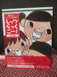 レッツらっくごー!