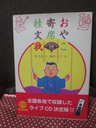 おやこ寄席