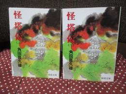 「怪塔伝 上・下巻」 全2冊セット