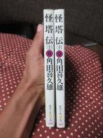 「怪塔伝 上・下巻」 全2冊セット