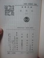 「怪塔伝 上・下巻」 全2冊セット