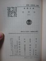「怪塔伝 上・下巻」 全2冊セット