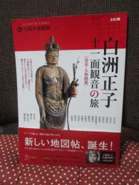 白洲正子十一面観音の旅