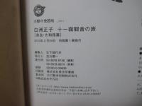 白洲正子十一面観音の旅