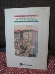 江戸の出版文化 : 版本とその周辺