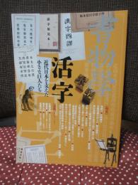 書物学 21巻 「特集：活字　近代日本を支えた小さな巨人たち」