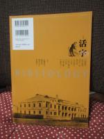 書物学 21巻 「特集：活字　近代日本を支えた小さな巨人たち」