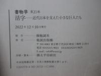 書物学 21巻 「特集：活字　近代日本を支えた小さな巨人たち」
