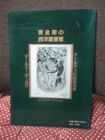 黄金期の西洋蔵書票 : アールヌーボー及びアールデコの版画芸術