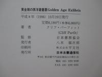 黄金期の西洋蔵書票 : アールヌーボー及びアールデコの版画芸術