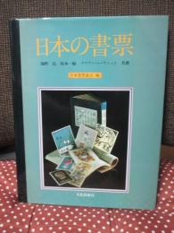 日本の書票