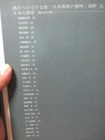 日本の書票