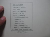 日本の書票