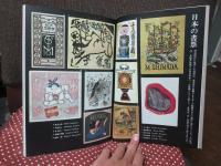 現代日本の書票 : 「現代日本の書票展」開催記念図録
