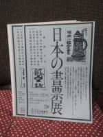 現代日本の書票 : 「現代日本の書票展」開催記念図録