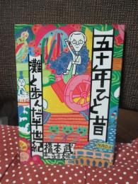 五十年ひと昔: 灘と歩んだ半世紀