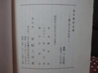 五十年ひと昔: 灘と歩んだ半世紀