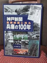 神戸新聞重要紙面に見る兵庫の100年