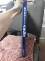 神戸新聞重要紙面に見る兵庫の100年