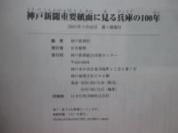 神戸新聞重要紙面に見る兵庫の100年