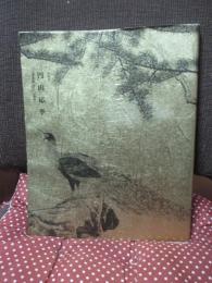 特別展　丸山応挙 ： <写生画>創造への挑戦 (2003-2004)